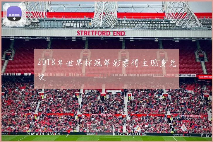 2018年世界杯冠军彩票得主现身兑奖