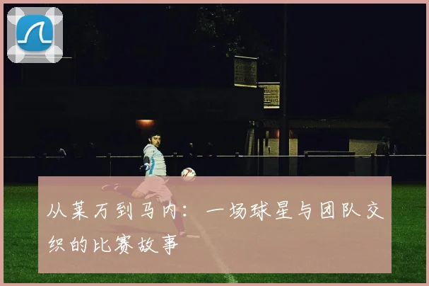 从莱万到马内：一场球星与团队交织的比赛故事